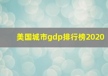 美国城市gdp排行榜2020