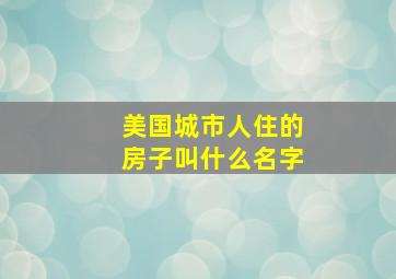 美国城市人住的房子叫什么名字