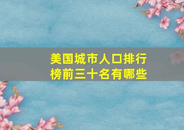 美国城市人口排行榜前三十名有哪些