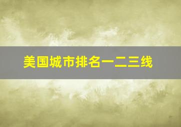 美国城市排名一二三线