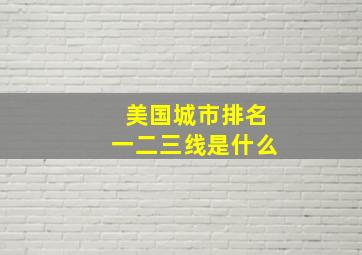 美国城市排名一二三线是什么