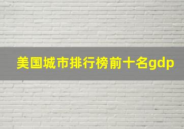 美国城市排行榜前十名gdp