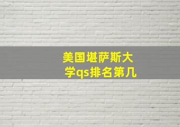 美国堪萨斯大学qs排名第几