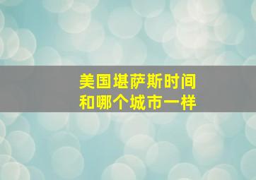 美国堪萨斯时间和哪个城市一样