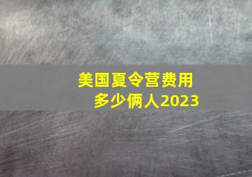 美国夏令营费用多少俩人2023