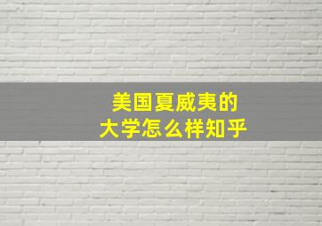 美国夏威夷的大学怎么样知乎