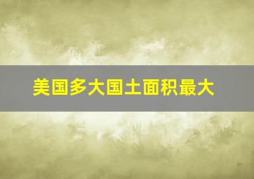 美国多大国土面积最大