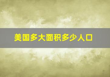 美国多大面积多少人口