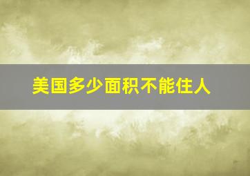 美国多少面积不能住人