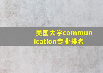 美国大学communication专业排名