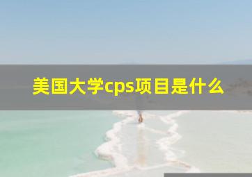 美国大学cps项目是什么