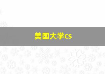 美国大学cs