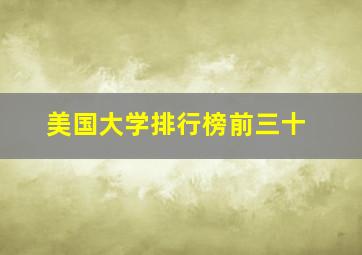 美国大学排行榜前三十