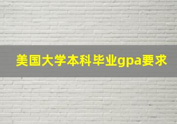 美国大学本科毕业gpa要求