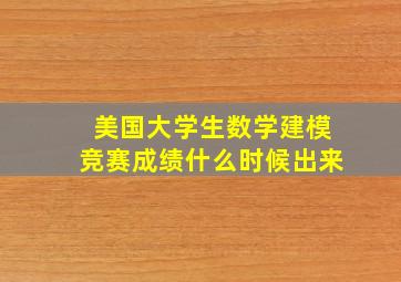 美国大学生数学建模竞赛成绩什么时候出来