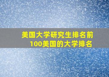 美国大学研究生排名前100美国的大学排名