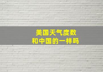 美国天气度数和中国的一样吗