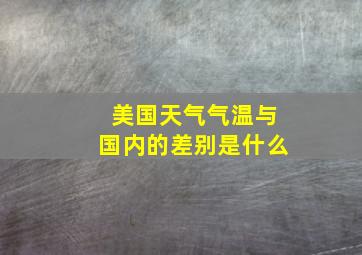 美国天气气温与国内的差别是什么