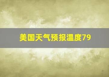 美国天气预报温度79