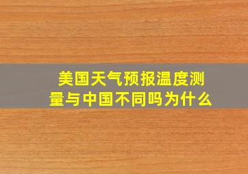 美国天气预报温度测量与中国不同吗为什么