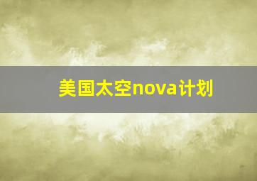 美国太空nova计划