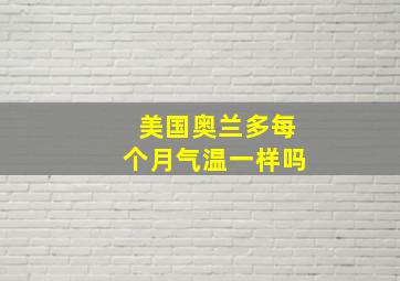 美国奥兰多每个月气温一样吗