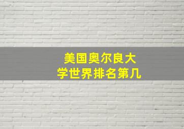 美国奥尔良大学世界排名第几