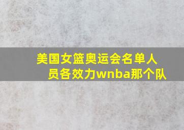 美国女篮奥运会名单人员各效力wnba那个队