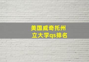 美国威奇托州立大学qs排名