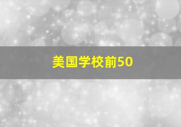 美国学校前50