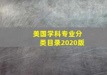 美国学科专业分类目录2020版