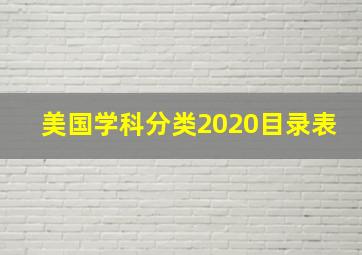 美国学科分类2020目录表