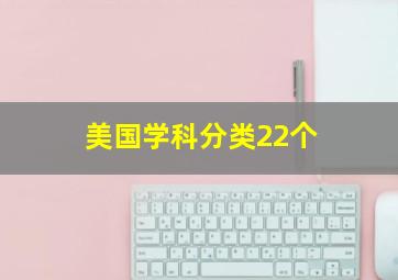 美国学科分类22个