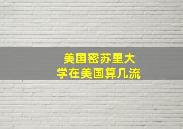 美国密苏里大学在美国算几流