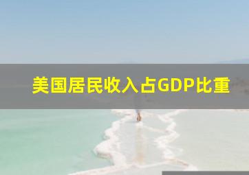 美国居民收入占GDP比重