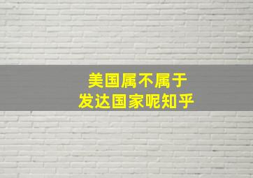 美国属不属于发达国家呢知乎