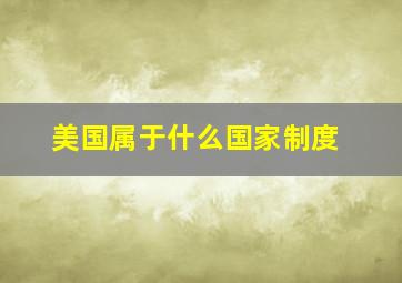 美国属于什么国家制度