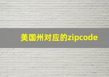 美国州对应的zipcode