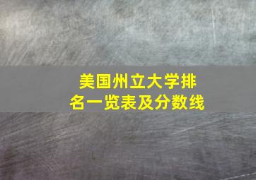 美国州立大学排名一览表及分数线