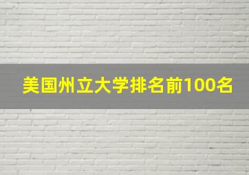 美国州立大学排名前100名