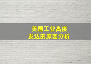 美国工业高度发达的原因分析