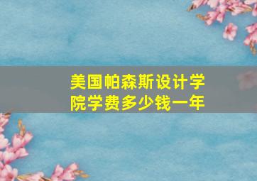 美国帕森斯设计学院学费多少钱一年