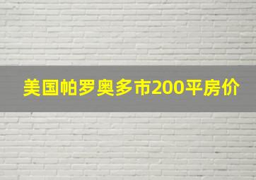 美国帕罗奥多市200平房价