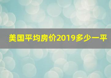 美国平均房价2019多少一平