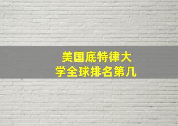 美国底特律大学全球排名第几