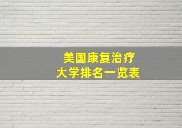 美国康复治疗大学排名一览表