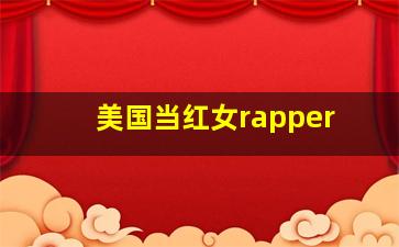 美国当红女rapper