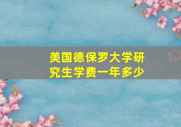 美国德保罗大学研究生学费一年多少