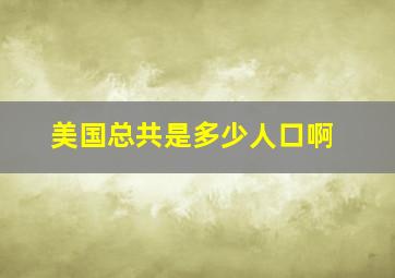 美国总共是多少人口啊