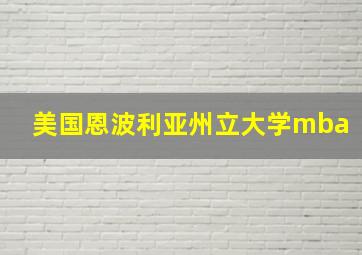 美国恩波利亚州立大学mba